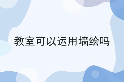 教室可以运用墙绘吗