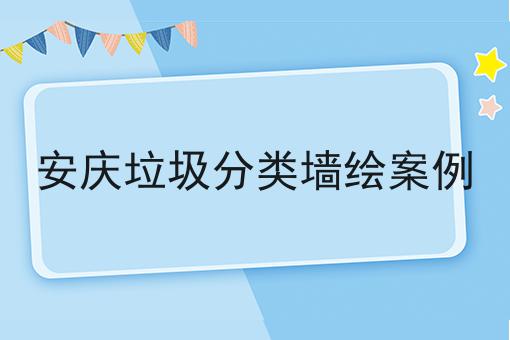 安庆垃圾分类墙绘案例