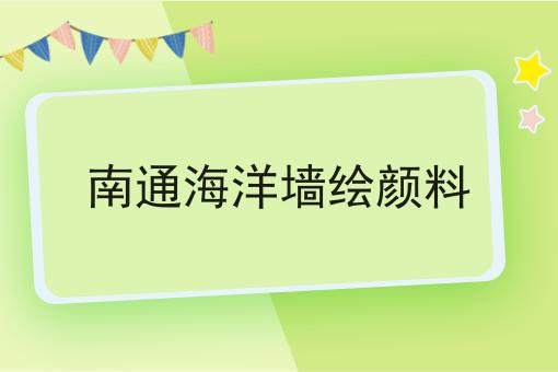 南通海洋墙绘颜料