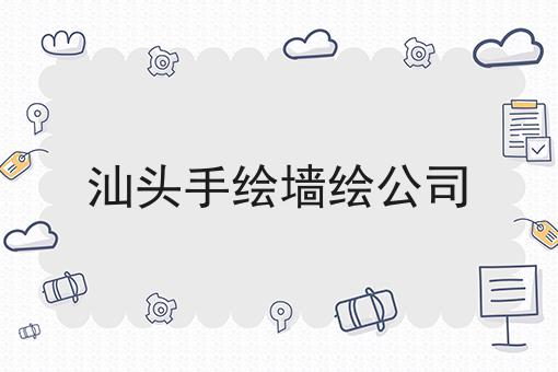 汕头手绘墙绘公司