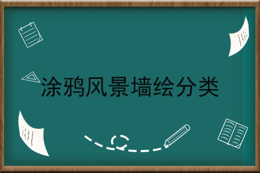 涂鸦风景墙绘分类