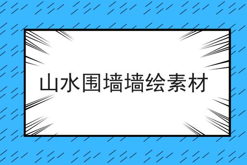 山水围墙墙绘素材