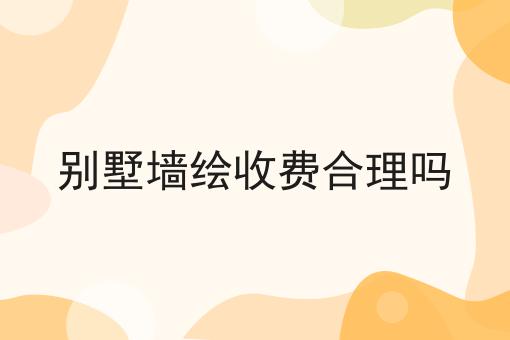 别墅墙绘收费合理吗