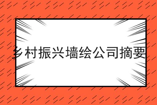 乡村振兴墙绘公司摘要