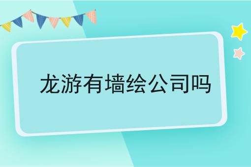 龙游有墙绘公司吗