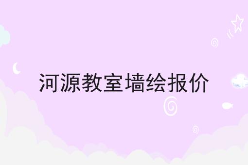 河源教室墙绘报价