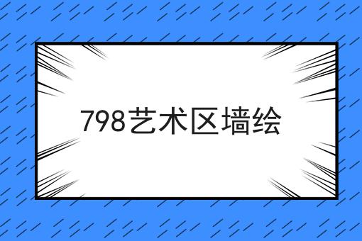 798艺术区墙绘