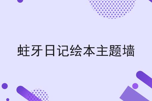 蛀牙日记绘本主题墙