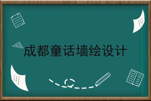 成都童话墙绘设计