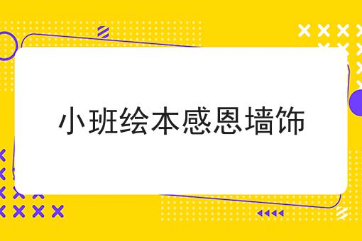 小班绘本感恩墙饰