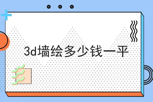 3d墙绘多少钱一平