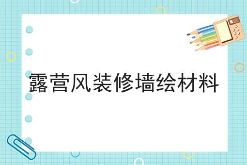 露营风装修墙绘材料