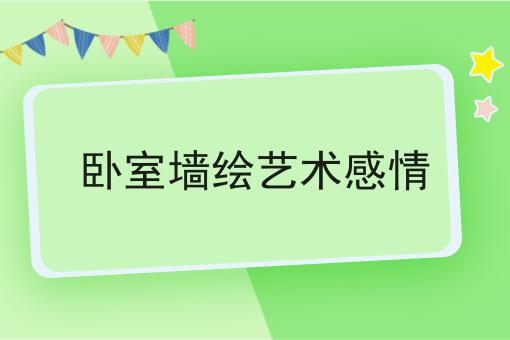 卧室墙绘艺术感情