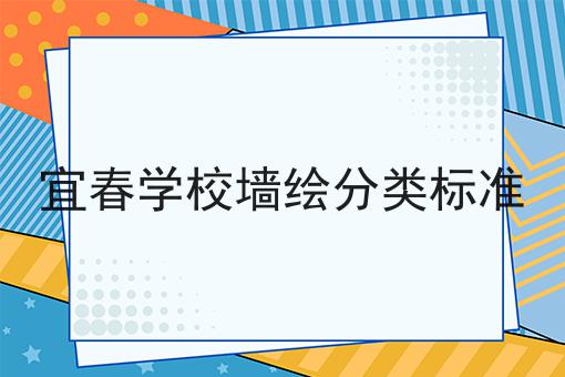 宜春学校墙绘分类标准