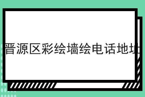 晋源区彩绘墙绘电话地址