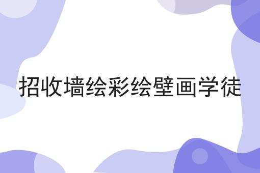 招收墙绘彩绘壁画学徒