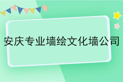 安庆专业墙绘文化墙公司