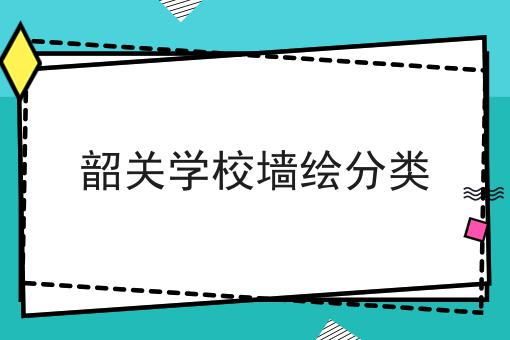 韶关学校墙绘分类