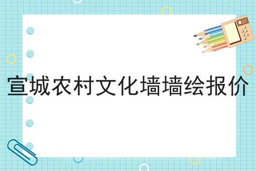 宣城农村文化墙墙绘报价