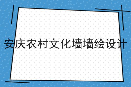 安庆农村文化墙墙绘设计