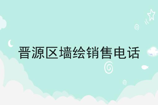 晋源区墙绘销售电话