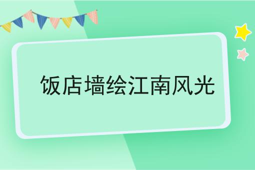 饭店墙绘江南风光