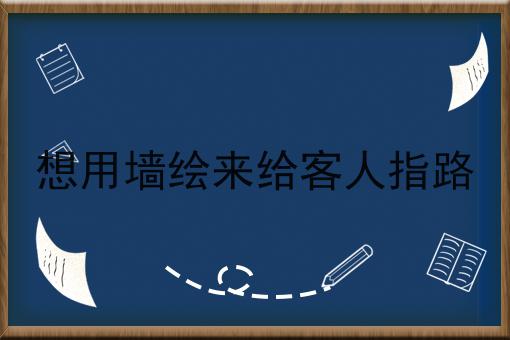 想用墙绘来给客人指路