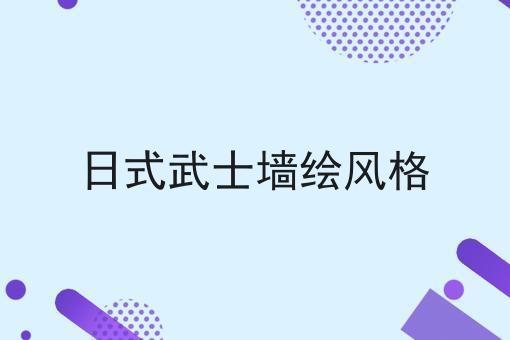 日式武士墙绘风格