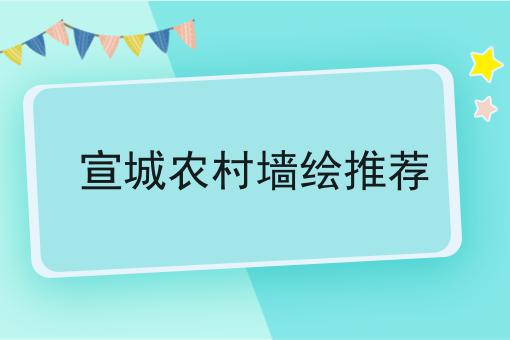 宣城农村墙绘推荐