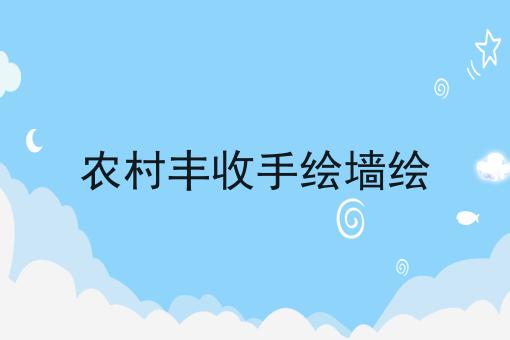 农村丰收手绘墙绘