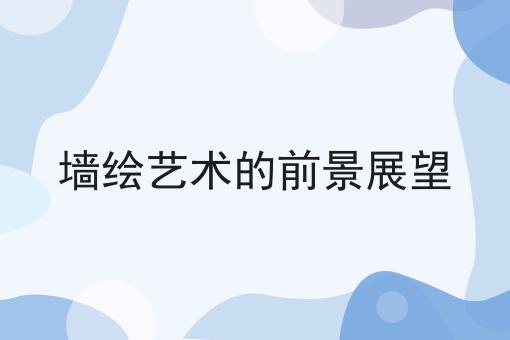 墙绘艺术的前景展望