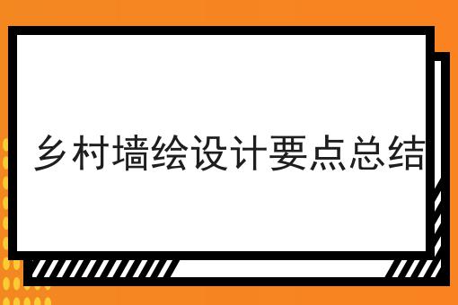 乡村墙绘设计要点总结