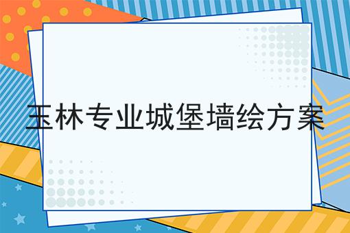 玉林专业城堡墙绘方案