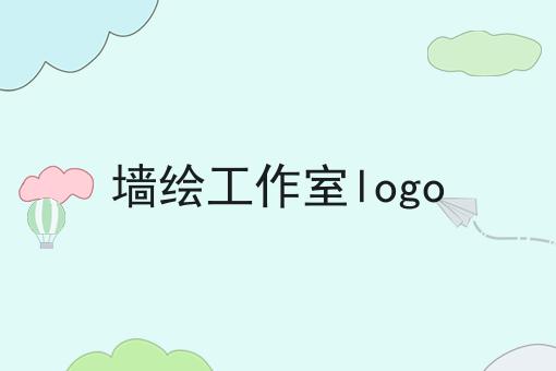 墙绘工作室logo