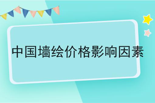 中国墙绘价格影响因素