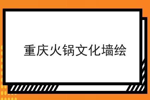 重庆火锅文化墙绘