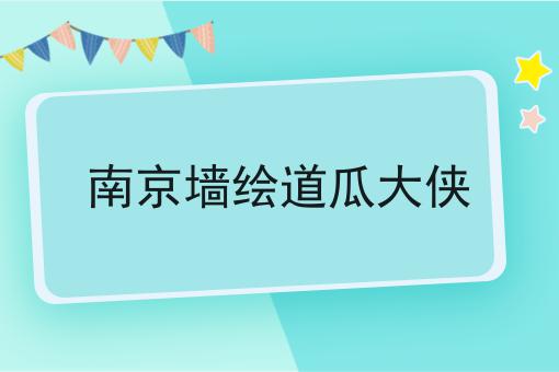 南京墙绘道瓜大侠