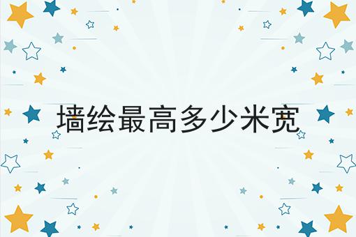 墙绘最高多少米宽