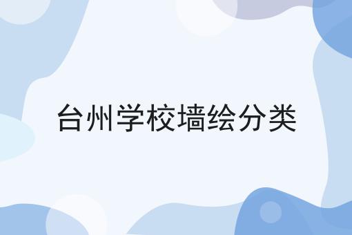 台州学校墙绘分类