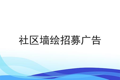 社区墙绘招募广告