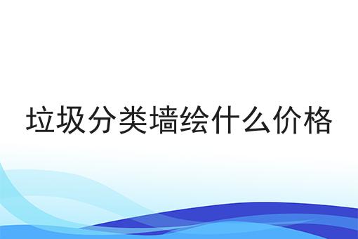 垃圾分类墙绘什么价格