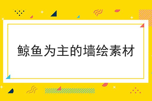 鲸鱼为主的墙绘素材