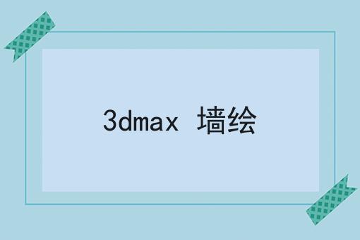 3dmax 墙绘