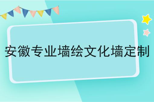 安徽专业墙绘文化墙定制