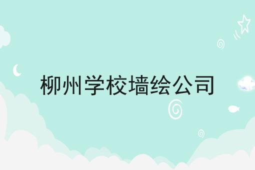 柳州学校墙绘公司