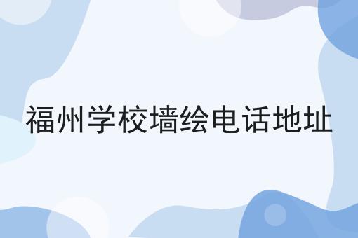 福州学校墙绘电话地址