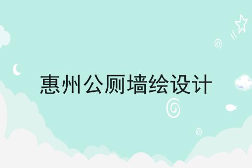 惠州公厕墙绘设计