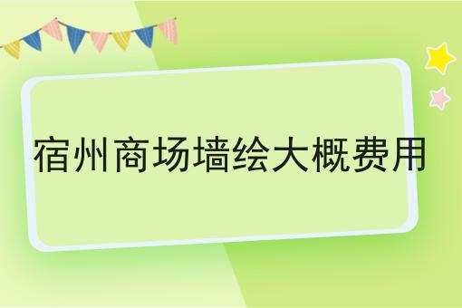 宿州商场墙绘大概费用