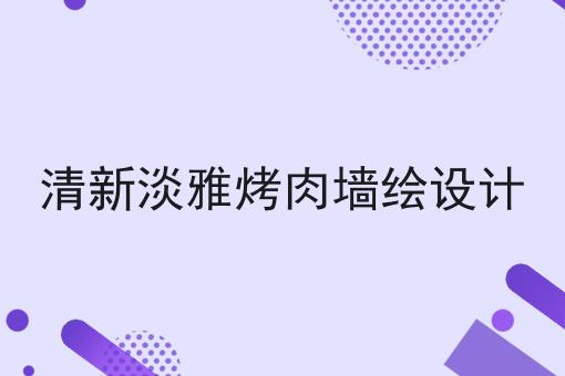 清新淡雅烤肉墙绘设计