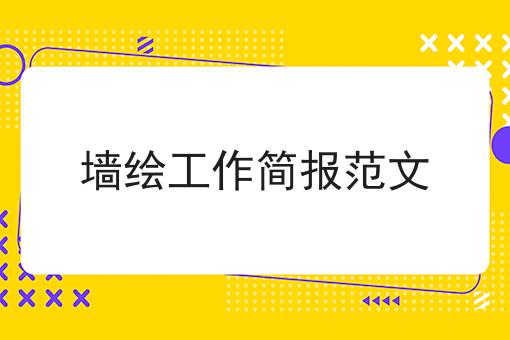 墙绘工作简报范文